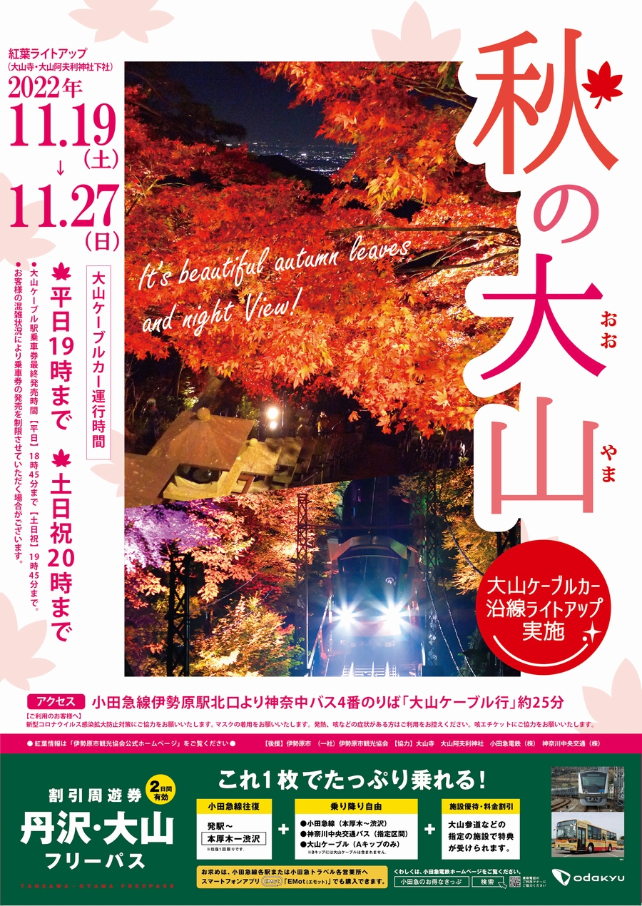 紅葉ライトアップ ケーブルカー夜景運転 ホーム 大山観光電鉄 大山ケーブルカー公式ホームページ
