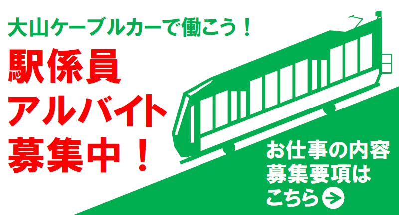 ホーム 大山観光電鉄 大山ケーブルカー公式ホームページ