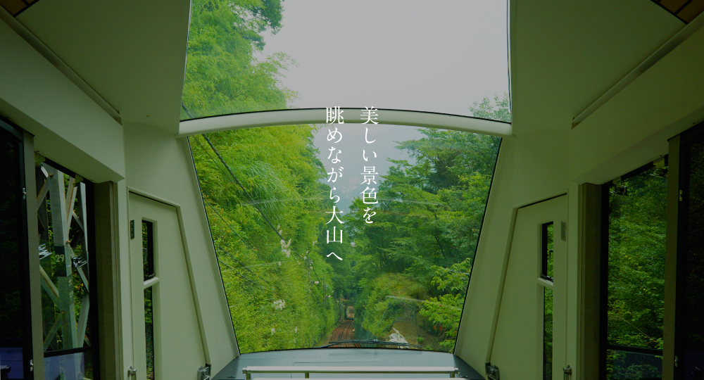 ホーム 大山観光電鉄 大山ケーブルカー公式ホームページ ホーム 大山観光電鉄 大山ケーブルカー公式ホームページ