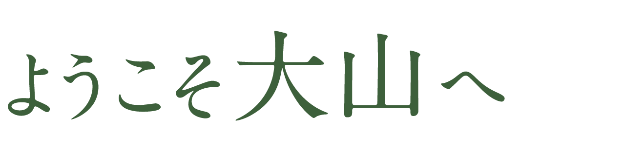 ようこそ大山(おおやま)へ