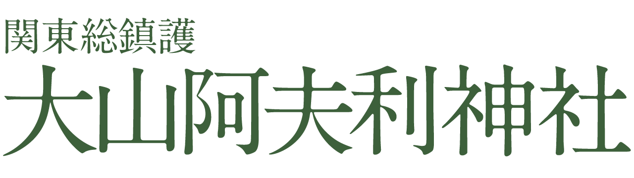 大山阿夫利神社